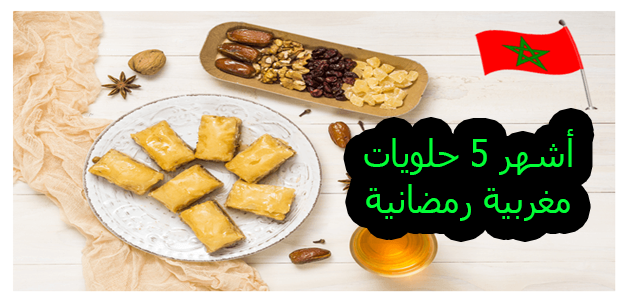 أشهر 5 حلويات مغربية رمضانية