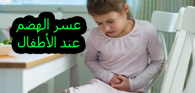 اسباب وعلاج عسر الهضم عند الاطفال