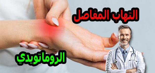 التهاب المفاصل الروماتويدي