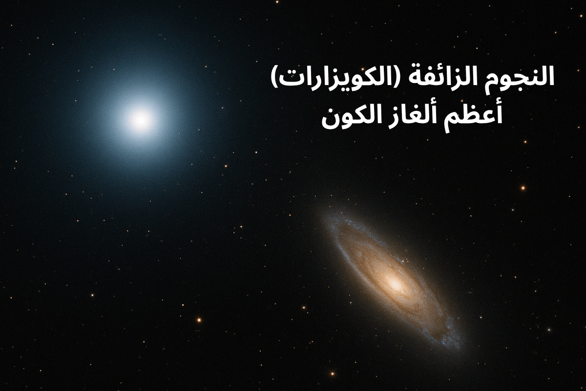 صورة رقمية توضح ظاهرة النجوم الزائفة في أعماق الفضاء، تُبرز إشعاعاتها القوية حول الثقوب السوداء