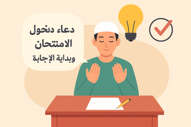 طالب مسلم يدعو بدعاء دخول الامتحان وبداية الإجابة، في مشهد تعبيري يرمز إلى أفضل دعاء للمذاكرة وعدم النسيان
