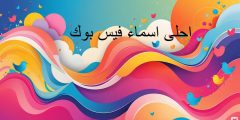 أجمل أسماء فيس بوك تعكس شخصيتك: اختيار الاسم المثالي لحسابك