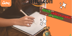 دليلك الشامل للربح من “Merch by Amazon”: كيفية تصميم وبيع منتجاتك الفعالة.