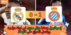 إسبانيول يسقط ريال مدريد في ليلة درامية ويشعل الصراع على الليغا! 1 – 0