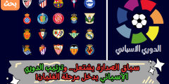 سباق الصدارة يشتعل.. وترتيب الدوري الإسباني يدخل مرحلة الغليان!