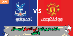 مانشستر يونايتد في اختبار كريستال بالاس.