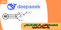 DeepSeek: ابتكار في عالم الذكاء الاصطناعي والتحديات المستقبلية