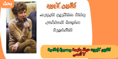 كاثرين لابورد: حياة ملهمة ومسيرة إعلامية لا تُنسى