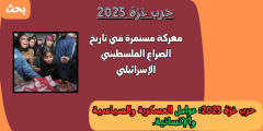 حرب غزة 2025: عوامل العسكرية والسياسية والإنسانية.