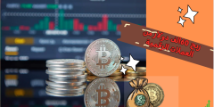 كيفية الاستثمار في العملات الرقمية للمبتدئين.