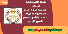 نتيجة الثانوية العامة في مصر 2025
