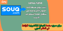 موقع سوق: منصة التجارة الإلكترونية الرائدة في العالم العربي
