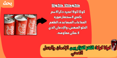 كوكا كولا: اللغز الفوّار بين الإدمان والجدل الصحي