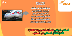 المكتب الوطني للسكك الحديدية (ONCF): قاطرة النقل السككي في المغرب