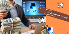 حقيقة الربح من PayPal: طرق مبتكرة وآمنة لتحقيق الدخل.