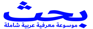 بحث موسوعة معرفية عربية شاملة