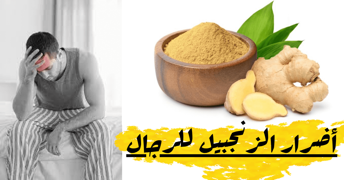 أضرار الزنجبيل للرجال