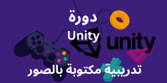 دورة Unity تدريبية مكتوبة بالصور: تعلم تصميم الألعاب خطوة بخطوة للمبتدئين