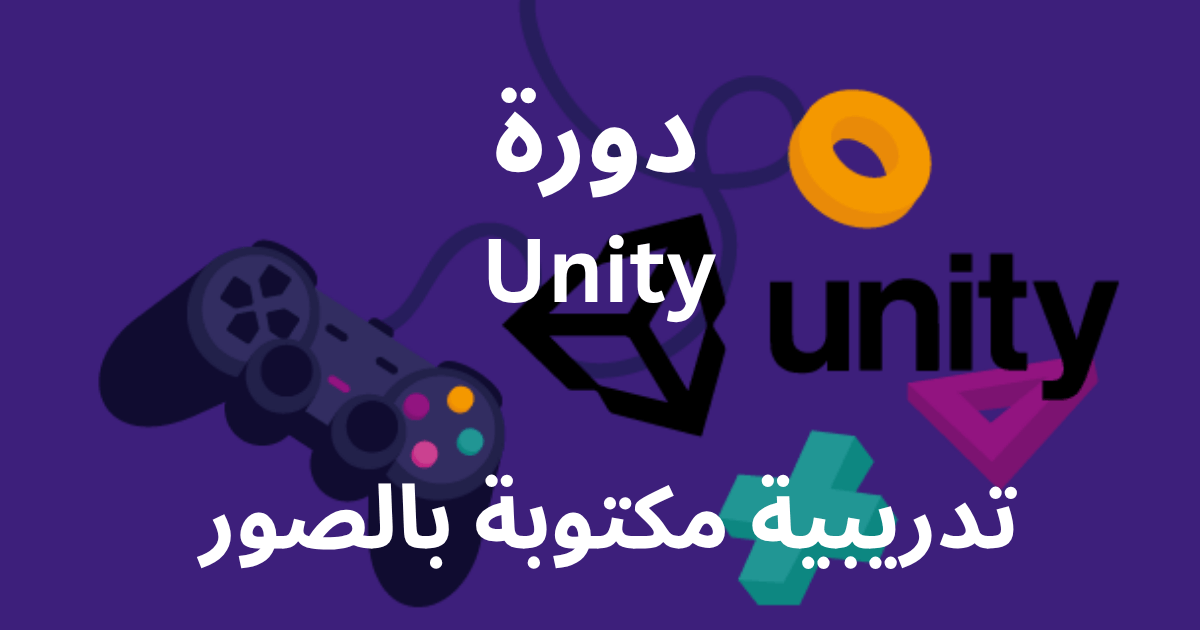 دورة Unity تدريبية مكتوبة بالصور: تعلم تصميم الألعاب خطوة بخطوة للمبتدئين