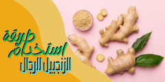 طريقة استخدام الزنجبيل للرجال: أفضل الأساليب للحصول على فوائد صحية مذهلة