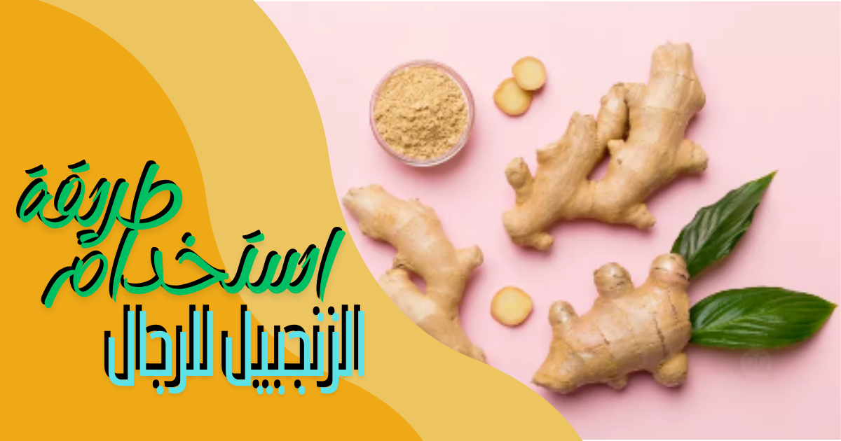 طريقة استخدام الزنجبيل للرجال