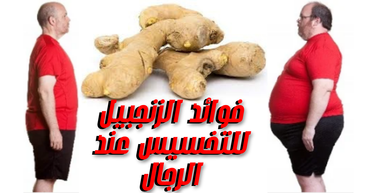 فوائد الزنجبيل للتخسيس عند الرجال