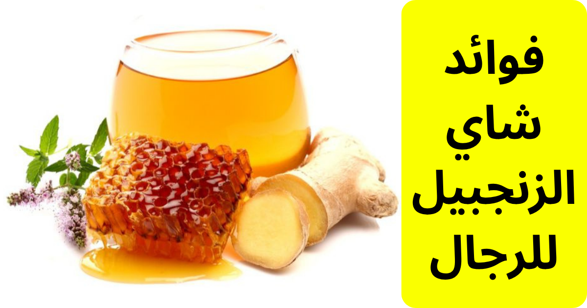 فوائد شاي الزنجبيل للرجال