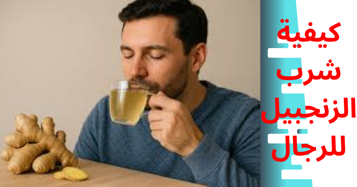 كيفية شرب الزنجبيل للرجال