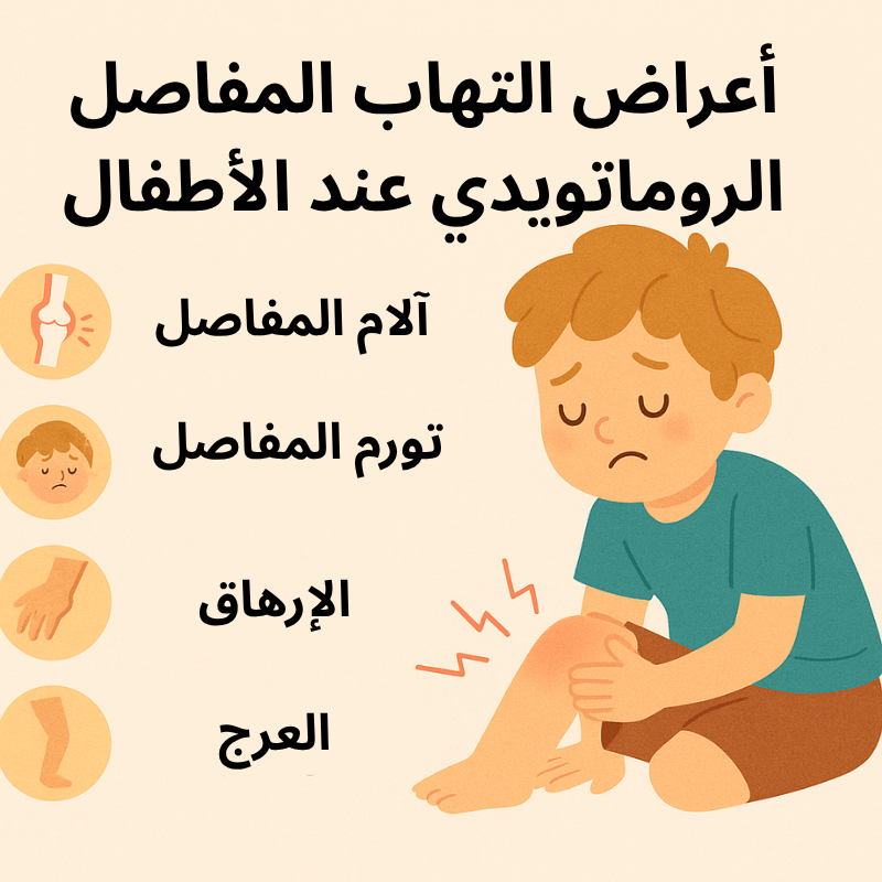 أعراض التهاب المفاصل الروماتويدي عند الأطفال، وتشمل آلام المفاصل، تورم المفاصل، الإرهاق، والعرج.
