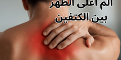 الم اعلى الظهر: الدليل الشامل للتخلّص السريع من المعاناة واستعادة الراحة