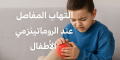 التهاب المفاصل الروماتيزمي عند الأطفال