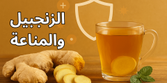 الزنجبيل والمناعة: 7 وصفات فعّالة لتعزيز دفاعات الجسم طبيعيًا
