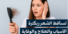 علاج تساقط الشعر: الأسباب، الوقاية، والوصفات