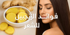 فوائد الزنجبيل للشعر وتطويله العلاج الطبيعي لتساقط الشعر وتعزيز النمو