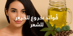 فوائد زيت الخروع للشعر – دليل شامل