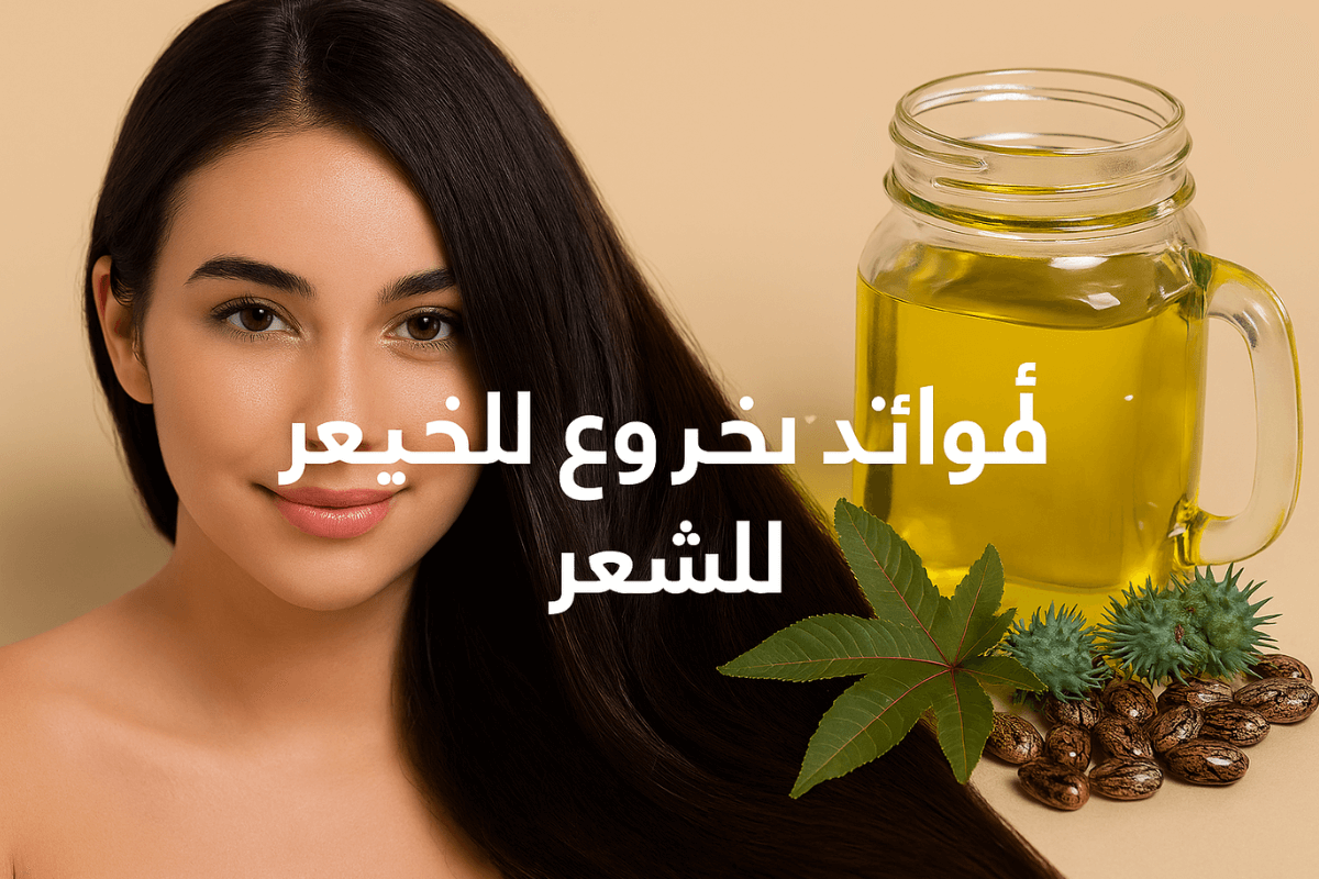 صورة شابة ذات شعر لامع وصحي تمثل فوائد زيت الخروع للشعر من حيث الترطيب والتقوية والتكثيف الطبيعي